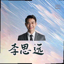 李思远